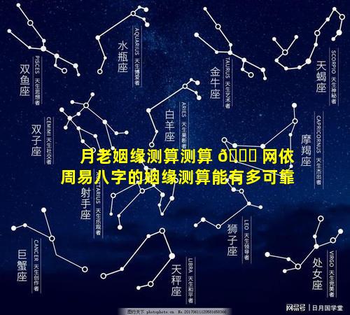 月老姻缘测算测算 🐈 网依周易八字的姻缘测算能有多可靠